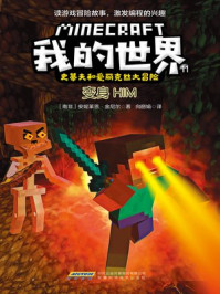 我的世界·史蒂夫和爱丽克丝大冒险 11：变身HIM