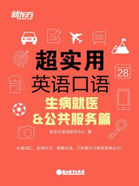 超实用英语口语:生病就医&公共服务篇