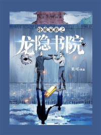 卧底家族之龙隐书院