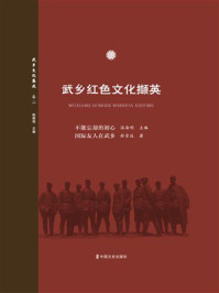 不能忘却的初心:国际友人在武乡