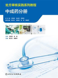 处方审核实践系列教程：中成药分册
