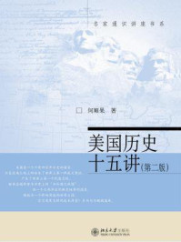 美国历史十五讲(第2版·名家通识讲座书系)