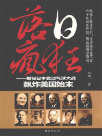 落日疯狂：揭秘日本发动气球大战飘炸美国始末