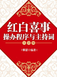 红白喜事操办程序与主持词