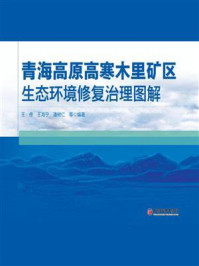 青海高原高寒木里矿区生态环境修复治理图解