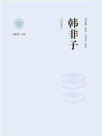 韩非子(白文本)