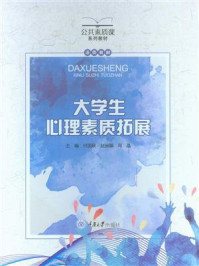 大学生心理素质拓展