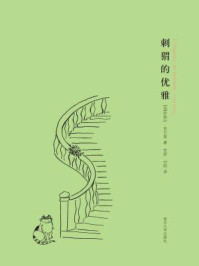 刺猬的优雅