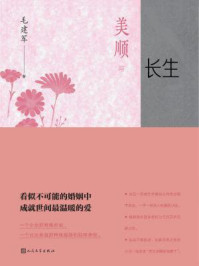 美顺与长生(黄轩、刘浩存主演同名影视原著)