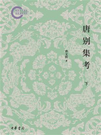 唐别集考（全三册）下