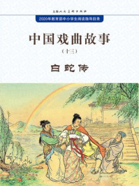 中国戏曲故事13·白蛇传