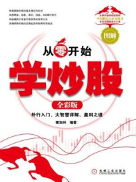 从零开始学炒股(全彩版)