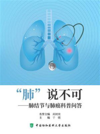 “肺”说不可:肺结节与肺癌科普问答