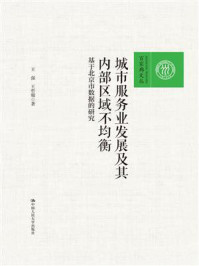 城市服务业发展及其内部区域不均衡：基于北京市数据的研究