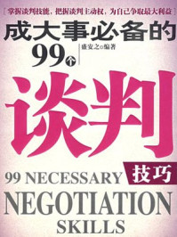 成大事必备的99个谈判技巧