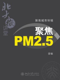 北大微讲堂：聚焦城市环境