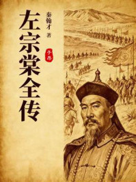 左宗棠全传