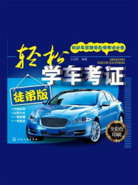 轻松学车考证：徒弟版