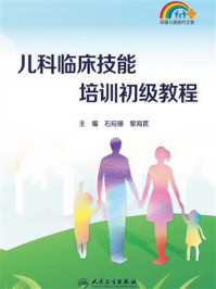 儿科临床技能培训初级教程