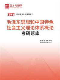 2021年毛泽东思想和中国特色社会主义理论体系概论考研题库