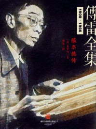 服尔德传(傅雷全集)