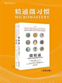精通微习惯(套装共2册)