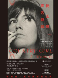 我无惧声名狼藉：埃德娜·奥布莱恩回忆录