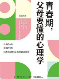 青春期,父母要懂的心理学