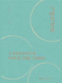 与时代对话
