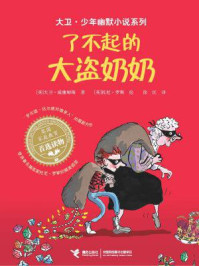 了不起的大盗奶奶