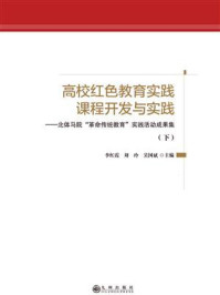高校红色教育实践课程开发与实践:北体马院“革命传统教育”实践活动成果集(全2册)