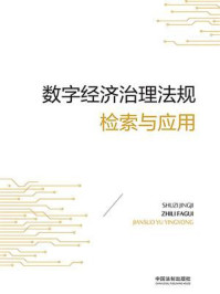 数字经济治理法规检索与应用