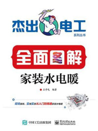 全面图解家装水电暖
