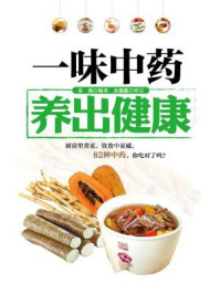 一味中药养出健康