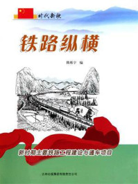 铁路纵横：新时期主要铁路工程建设与通车项目