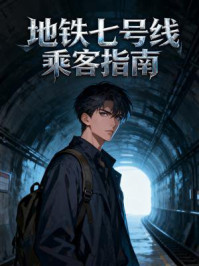 地铁七号线乘客指南