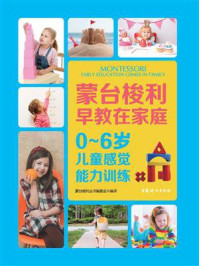 0~6岁儿童感觉能力训练