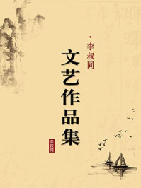李叔同文艺作品集（无注释版）