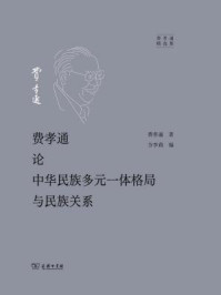 费孝通论中华民族多元一体格局与民族关系