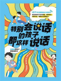 特别会说话的孩子都这样说话