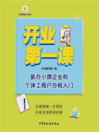开业第一课：新办小微企业和个体工商户办税入门