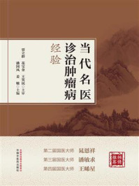 当代名医诊治肿瘤病经验