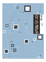 中信国学大典·资治通鉴