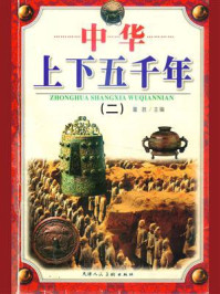 中华上下五千年（二）