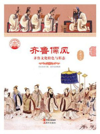 齐鲁儒风:齐鲁文化特色与形态