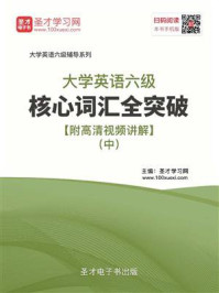 2020年9月大学英语六级核心词汇全突破（中）