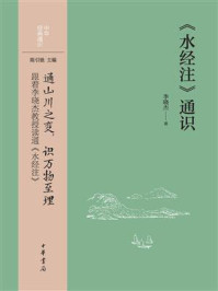 《水经注》通识