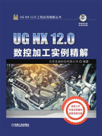 UG NX 12.0数控加工实例精解