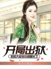 开局出狱：我的大佬身份被曝光了