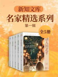新知文库 · 名家精选系列：第一辑（全5册）